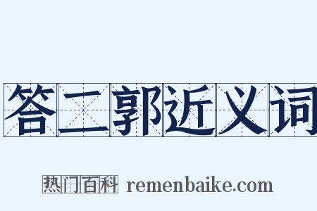 答二郭近义词是什么意思的图片